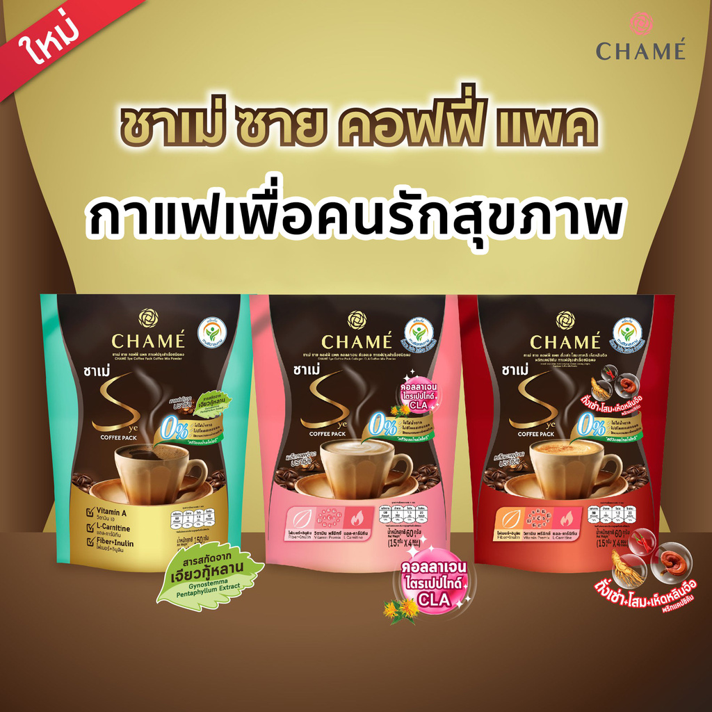 (หมดอายุเดือน 3/2023) CHAME’ Sye Coffee Pack  | ชาเม่ ซาย คอฟฟี่ แพค  (10 ซอง) ของแท้ 100%