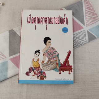 เมื่อคุณตาคุณยายยังเด็ก เล่ม 2 - ทิพย์วาณี สนิทวงศ์ฯ