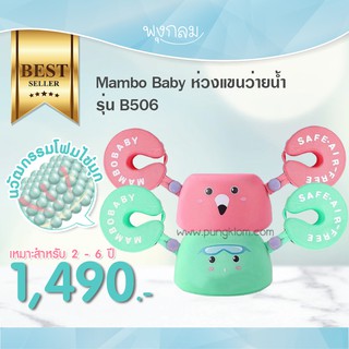 MAMBOBABY ห่วงแขนว่ายน้ำ รุ่น B506 ห่วงยางเล่นน้ำ เด็ก 3 - 6 ขวบ ไม่ต้องเป่าลม