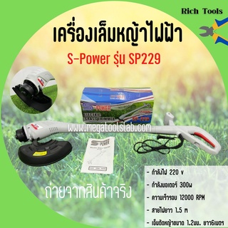 เครื่องตัดหญ้า เล็มหญ้า S-Power รุ่น SP229 ใช้ไฟฟ้า แบบพับเก็บได้