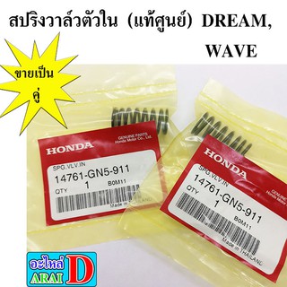 2ตัว สปริงวาล์วตัวใน (แท้ศูนย์ 100%) DREAM , WAVE