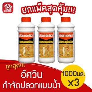 [3 ขวด] อัศวิน กำจัดปลวก น้ำยากำจัดปลวก จัดแมลงสาบตายยกรัง คงฤทธิ์ 4 ปี 1000 ซีซี