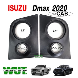 แผงซาวด์ ลำโพง 6.5นิ้ว+4นิ้วหรือ2นิ้ว สำหรับ Dmax2020 /Mazda BT50 2121 (กะบะCAB) = 1 คู่