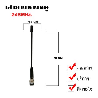 เสายางหางหนู TIGER เสายางวิทยุสื่อสาร ความถี่ 245MHz. ขั้วเสาแบบ BNC (จำนวน 1 ชิ้น)