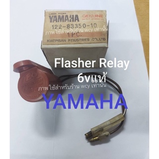 รีเรย์ไฟเลี้ยว yamaha 6vแท้ งานญี่ปุ่น made in Japan (122-83350-10)