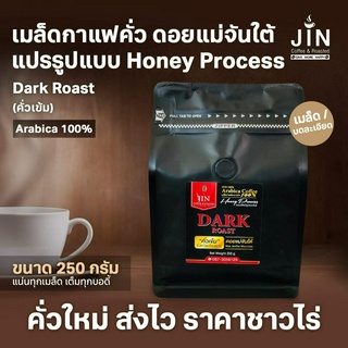 MT Honey Process ขนาด 250g. Dark Roast เมล็ดกาแฟคั่วเข้ม ดอยแม่จันใต้  คั่วเข้ม + ส่งไว คั่วใหม่