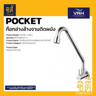 VRH POCKET HFVSB-1120G1 ก๊อกอ่างล้างจาน (ติดผนัง) ก๊อกน้ำ ก๊อกอ่างล้างชาม ติดผนัง ก๊อก สแตนเลส 304