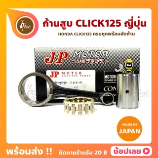 ก้านสูบ CLICK125 CLICK125i คลิก125 ยี่ห้อ JP ญี่ปุ่น HONDA CLICK125 ก้านสูบชุด (รหัสก้าน KWNA-14)ก้านสูบ+สลัก+ลูกปืนก้าน