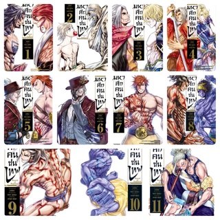 มหาศึกคนชนเทพ เล่ม1-11 ยกชุด มือ1