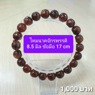 ไหมนาคจักรพรรดิ์ 8.5 มิล ข้อมือ 17 cm