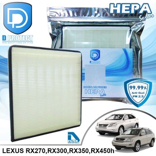 กรองแอร์ Lexus เล็กซัส RX270,RX300,RX350,RX450h HEPA (D Protect Filter Hepa Series) By D Filter (ไส้กรองแอร์รถยนต์)