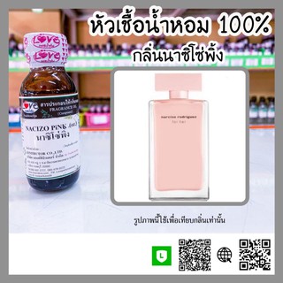 หัวเชื้อน้ำหอม กลิ่นนาซิโซ่พิ้ง (Nacizo Pink) ขนาด 1 ออนซ์