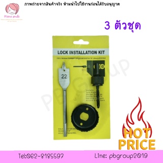 ชุดโฮลซอว์ เจาะลูกบิดประตู 3 ตัว/ชุด ดอกสว่านเจาะลูกบิดประตู3ตัวชุด สว่านเจาะลูกบิดประตู ชุดสว่านเจาะลูกบิดประตู
