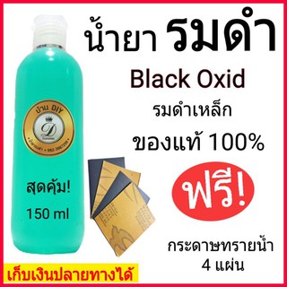 น้ำยารมดำ รมดำ จัดส่งเร็ว น้ำยารมดำเหล็ก Black Oxide ของแท้ 100 % น้ำยารมดำปืน รมดำสูตรเย็น ใช้ทา,จุ่ม,แต้ม ขนาด150 ml