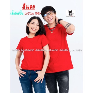 สีแดง เสื้อยืดสีพื้น T-Shirt Cotton 100% คอกลม แขนสั้น มีไซส์ใหญ่4XL