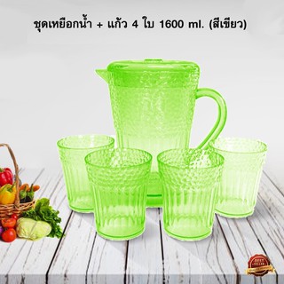 ชุดเหยือกน้ำ1600 ml. + แก้ว 4 ใบ (สีเขียว) 5765-4