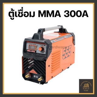 [พร้อมส่ง🚚] ตู้เชื่อมอินเวอร์เตอร์ ไฟฟ้า 300A MMA IGBT ยี่ห้อ "555" เชื่อมลวด L-55