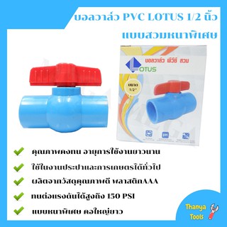 บอลวาล์ว พีวีซี แบบสวม  Lotus ขนาด 1/2  นิ้ว ball valve pvc  คอใหญ่ยาว(ราคา 12 ชิ้น)  🌈🏳‍🌈