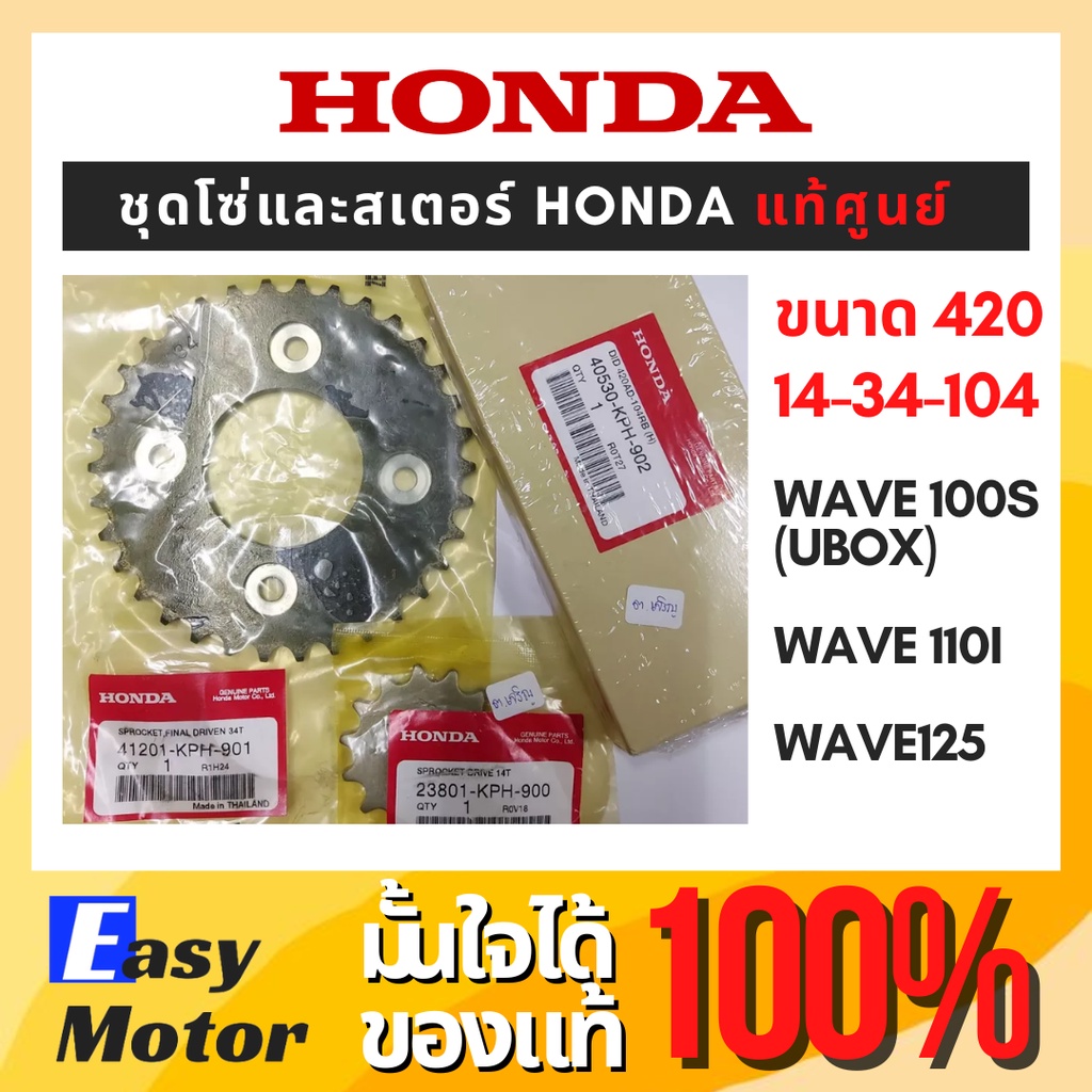 [ของแท้เบิกศูนย์] ชุดโซ่สเตอร์ Honda โซ่สเตอร์ wave110i ชุดโซ่สเตอร์เวฟ 125i ชุดสเตอร์เวฟ110i สเตอร์