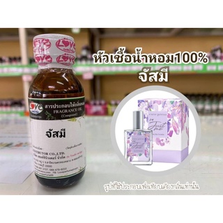 หัวน้ำหอม 100% กลิ่น จัสมี Just Me