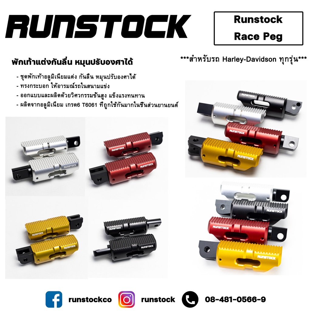 **ฟรีค่าจัดส่ง**พักเท้าแต่งกันลื่น หมุนปรับองศาได้ Runstock – Race Peg สำหรับรถ Harley-Davidson