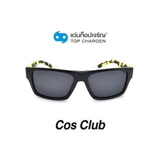 COS CLUB แว่นกันแดดทรงเหลี่ยม S1710-C2 size 58 By ท็อปเจริญ