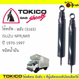 โช๊คอัพหลัง TOKICO ชนิดน้ำมัน 📍(3165) For : ISUZU ELF250,NPR,NKR ปี 1970- ,1997-2004 (ซื้อคู่ถูกกว่า) 🔽ราคาต่อต้น🔽