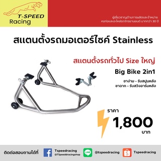 สแตนตั้งรถมอเตอร์ไซค์ Big Bike 2in1 สแตนเลสแท้