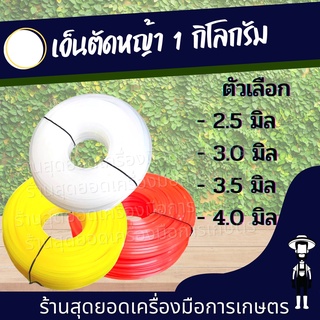 สุดยอด - เอ็นกลม เอ็นตัดหญ้า หนัก 1 กิโล คละสี ขนาด 2.5/3/3.5/4 มิล สำหรับ จานเอ็น กระปุกเอ็น เอ็น