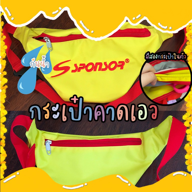 กระเป๋าคาดเอว สปอนเซอร์ plastic pvc กันน้ำได้