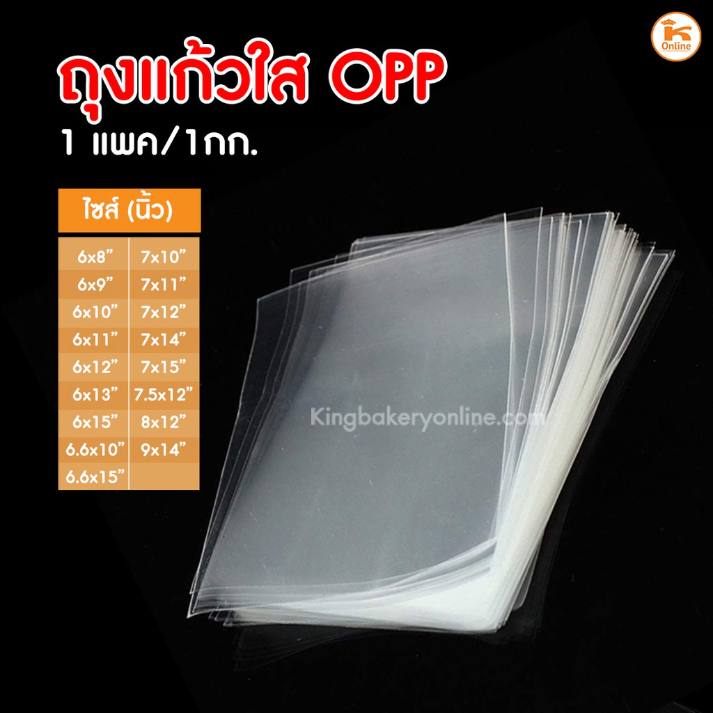 ถุงแก้ว ใส หลายขนาด OPP 1 กก. (กว้าง 6-10 นิ้ว)