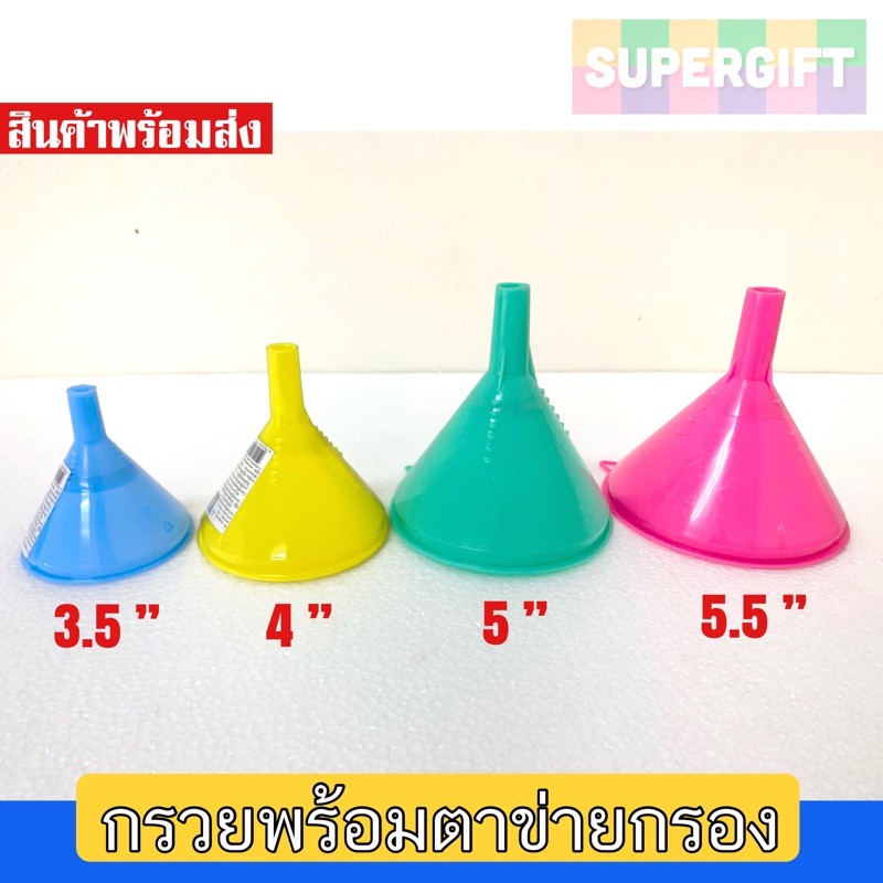 กรวยพลาสติก กรวยกรองนำ้(มีตาข่ายกรอง) คละสี กรวยพลาสติกเกรดเอ