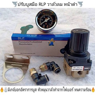 ปรับบูสมือ RLP อุปกรณ์ครบ