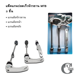 แกนปลดเร็ว MTB แบบแพ็ค 3 ชิ้น แกนปลดเร็วล้อจักรยาน ล้อหน้า และล้อหลัง