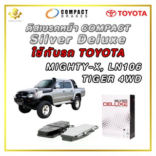 ดิสเบรคหน้า TOYOTA Mighty-X 4WD, Tiger 4WD, LN106 4WD ผ้าเบรกหน้า / Compact Silver Deluxe DLL-303