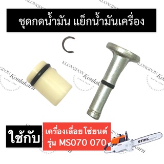 STIHL-070 MS070 ชุดกดน้ำมันเลี้ยงโซ่ แย๊กน้ำมันโซ่ เลี่อยใหญ่ แย๊คน้ำมัน070 ชุดกดน้ำมัน070 แย็กน้ำมันดำ070 สติลใหญ่