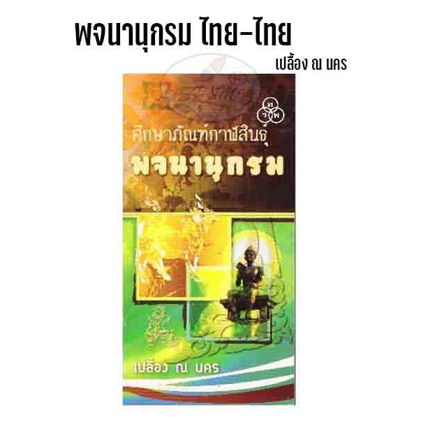 พจนานุกรม ไทย-ไทย เปลื้อง ณ นคร (1เล่ม)