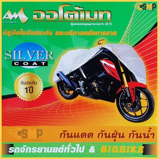 ผ้าคลุมมอเตอร์ไซต์ ทุกรุ่น รับประกัน 1ปี Auto Mate Silver Coat [มีใบรับประกัน] กันแดด กันฝน กันรังสีUV