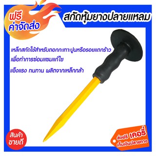 ***จัดส่งฟรี** สกัดหุ้มยาง ปลายแหลม ธรรมดา ปลายสกัดทำด้วยเหล็กคุณภาพดี คงทน