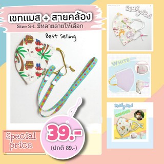 โปร hot sale🔥🔥เซทแมส+สายคล้อง +สตอปเปอร์ซิลิโคน