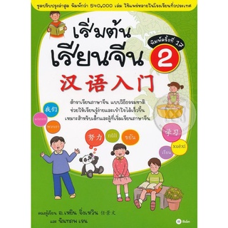 เริ่มต้นเรียนจีน 2 (ฉบับปรับปรุงล่าสุด)