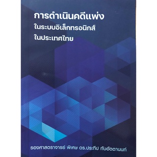 การดำเนินคดีแพ่งในระบบอิเล็กทรอนิกส์ในประเทศไทย (รศ.(พิเศษ) ดร.ประทีป ทับอัตตานนท์)