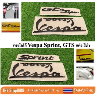 ร้านค้าไทย จัดส่งในไทย Logo Vespa Sprint GTS เพจ vespa สีดำ เพจเวสป้า logo ดำ เวสป้าสีดำ สติ๊กเกอร์ 3D มีความนูน