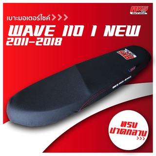 WAVE 110 I NEW (2011-2018) เบาะปาด AKS made in thailand เบาะมอเตอร์ไซค์ ผลิตจากผ้าเรดเดอร์ หนังด้าน ด้ายแดง