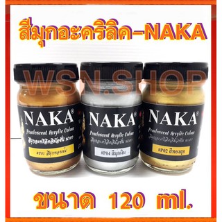 สีมุกอะคริลิค-NAKA ขนาด 120 ml.(สีเงิน/สีทอง)