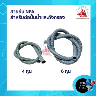 สายย่นตู้ปลา ท่อย่น NPA สำหรับต่อปั๊มน้ำ ถังกรองน้ำ มีขนาด 4หุน,6หุน