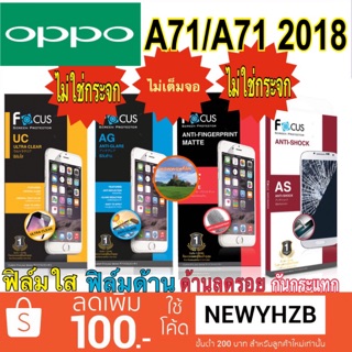 ฟิล์ม oppo A71/A71 2018 โฟกัส ไม่ใช่กระจก