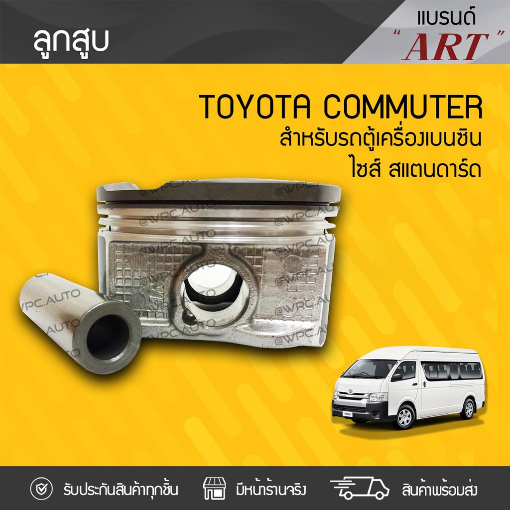 ART ลูกสูบ COMMUTER 2TR | ไซส์ STD เบนซิน