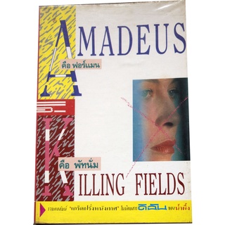 รวมบทวิจารณ์ภาพยนตร์จากนิตยสาร "ดิฉัน" AMADEUS คือ ฟอร์แมน แต่ KILILING FIELDS คือ พัทนั่ม โดย น้ำผึ้ง