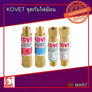 KOVET ชุดกันไฟย้อน ชุดเชื่อม/ชุดตัด เกจลม/เกจแก๊ส